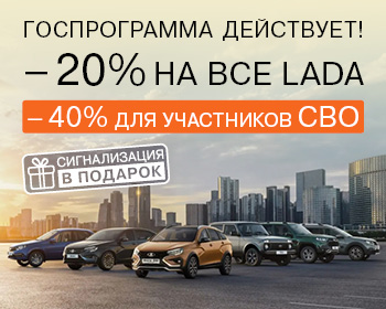 Выгода до 40% по госпрограмме на LADA