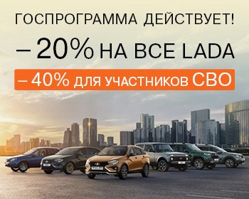 Выгода до 40% по госпрограмме на LADA