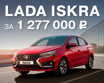 Долгожданная LADA Iskra уже в наличии!