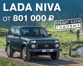 Выгода при покупке LADA Niva 