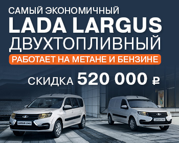 Двухтопливный LADA Largus экономия во всем: выгода 520 000 р.