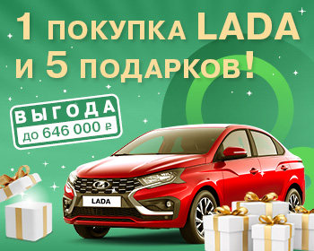 1 покупка LADA и 5 подарков!