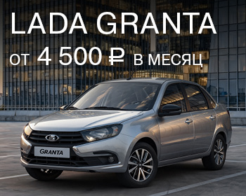 Выгода при покупке LADA Granta