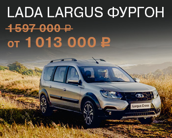 LADA Largus фургон стал еще доступнее